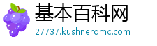 基本百科网